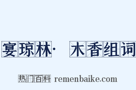 宴琼林·木香组词是什么意思的图片